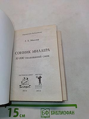 Сонник Миллера. 10 000 толкований снов