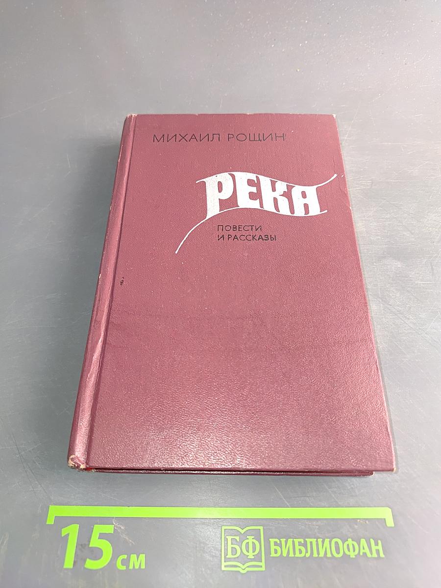 Река: Повести и рассказы
