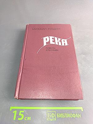 Река: Повести и рассказы