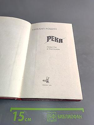 Река: Повести и рассказы