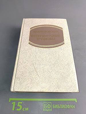 Петербургские трущобы (Книга о сытых и голодных)