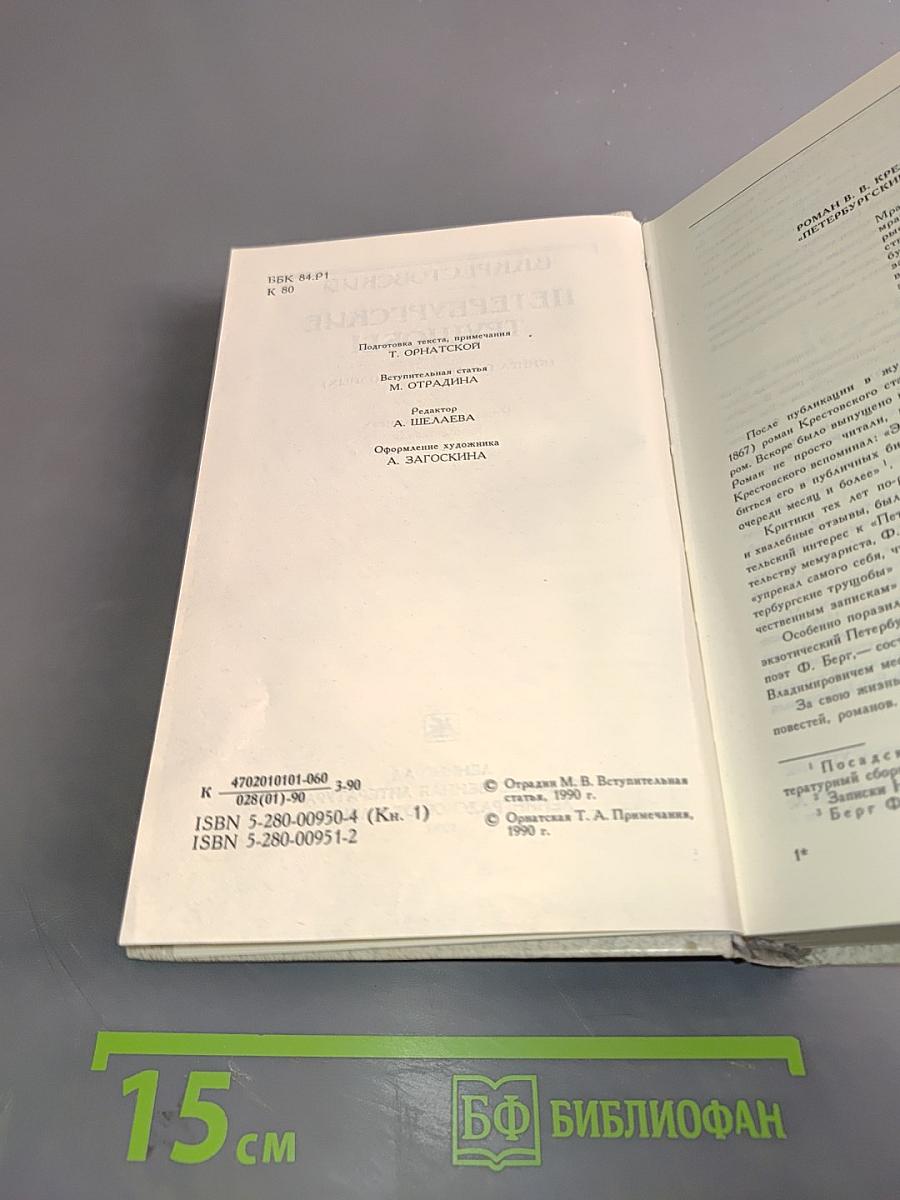 Петербургские трущобы (Книга о сытых и голодных)