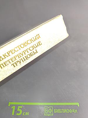 Петербургские трущобы (Книга о сытых и голодных)