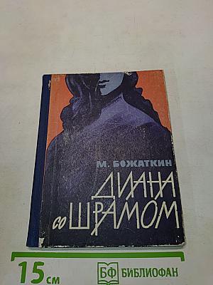 Диана со шрамом