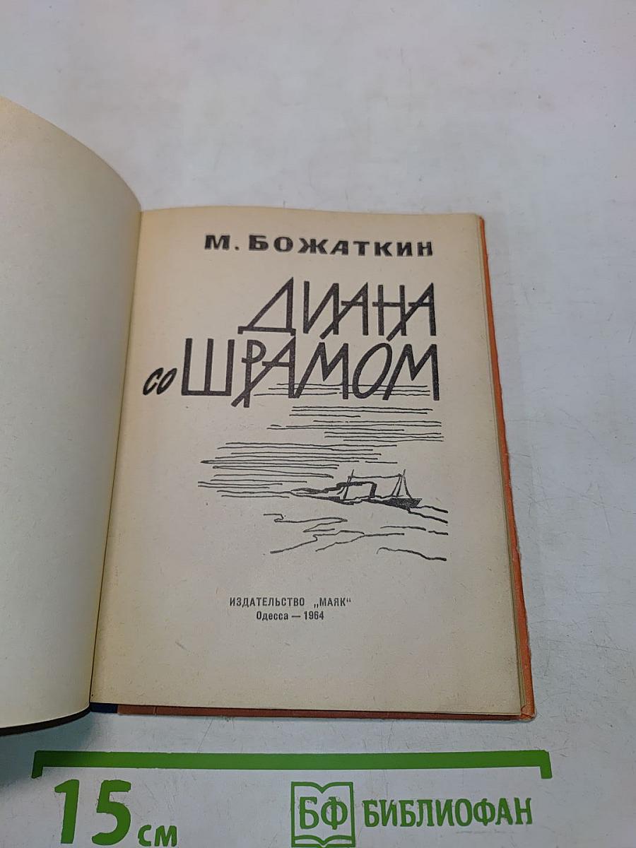 Диана со шрамом