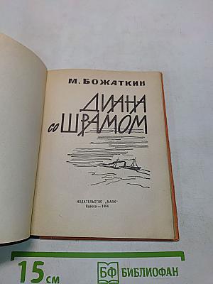 Диана со шрамом