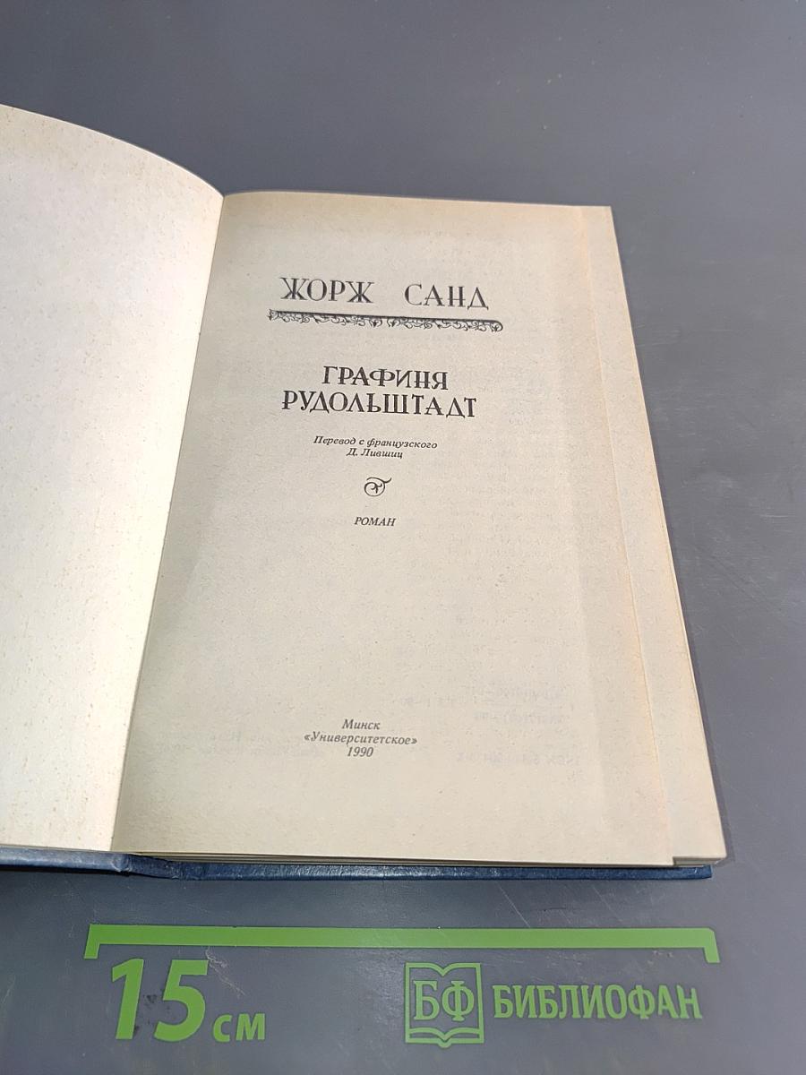 Графиня Рудольштадт