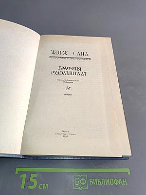 Графиня Рудольштадт