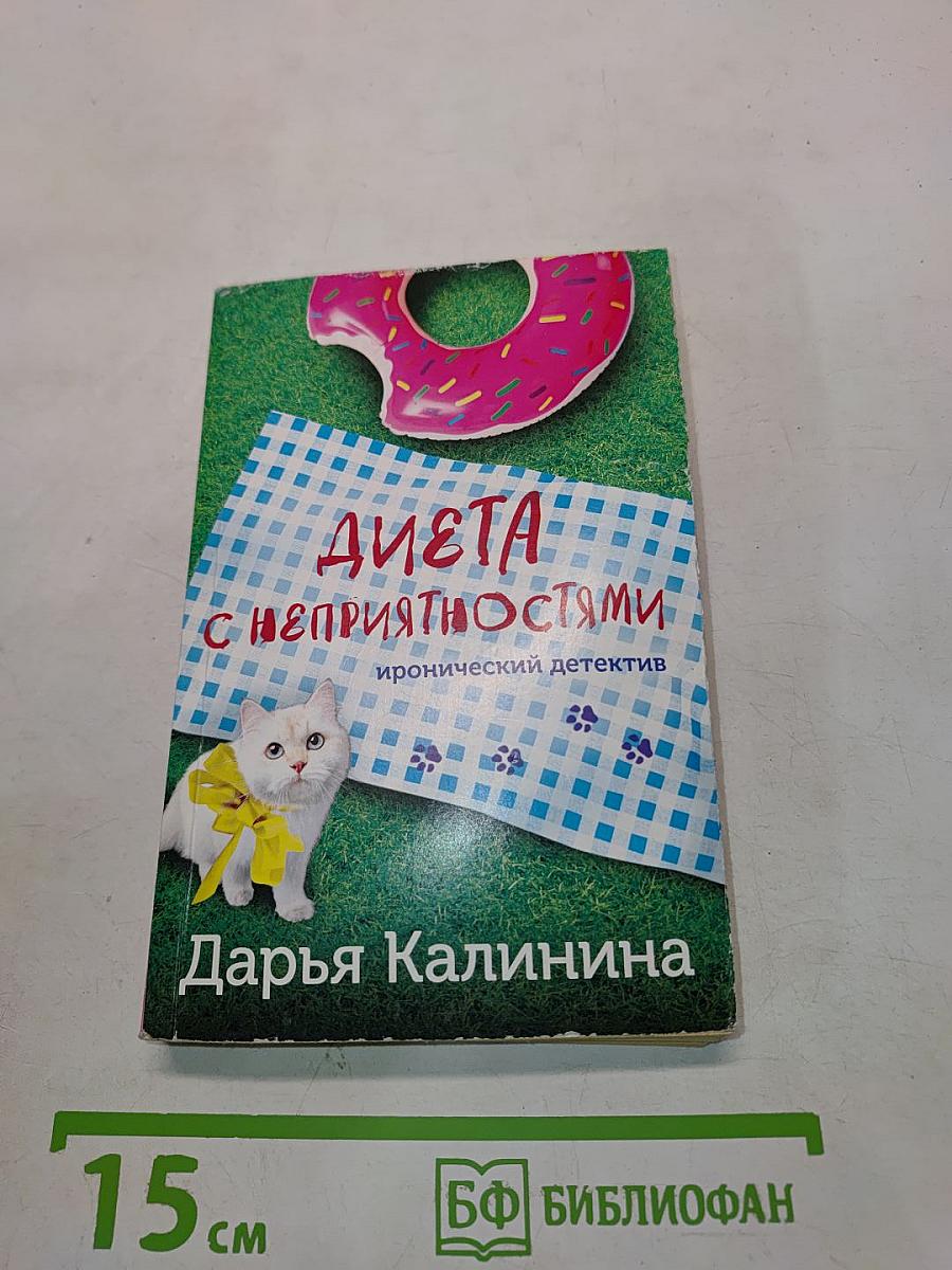 Диета с неприятностями