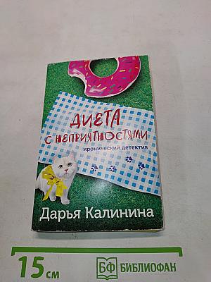 Диета с неприятностями