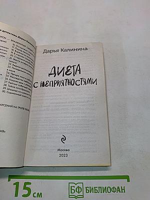 Диета с неприятностями