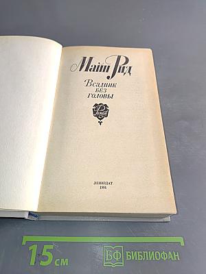 Всадник без головы