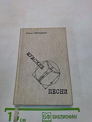 Мужские песни