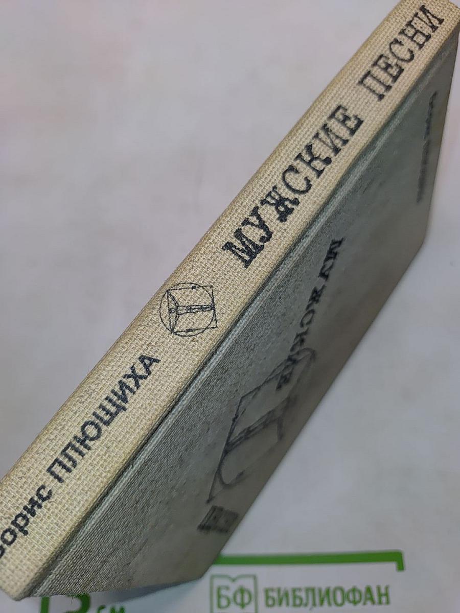 Мужские песни