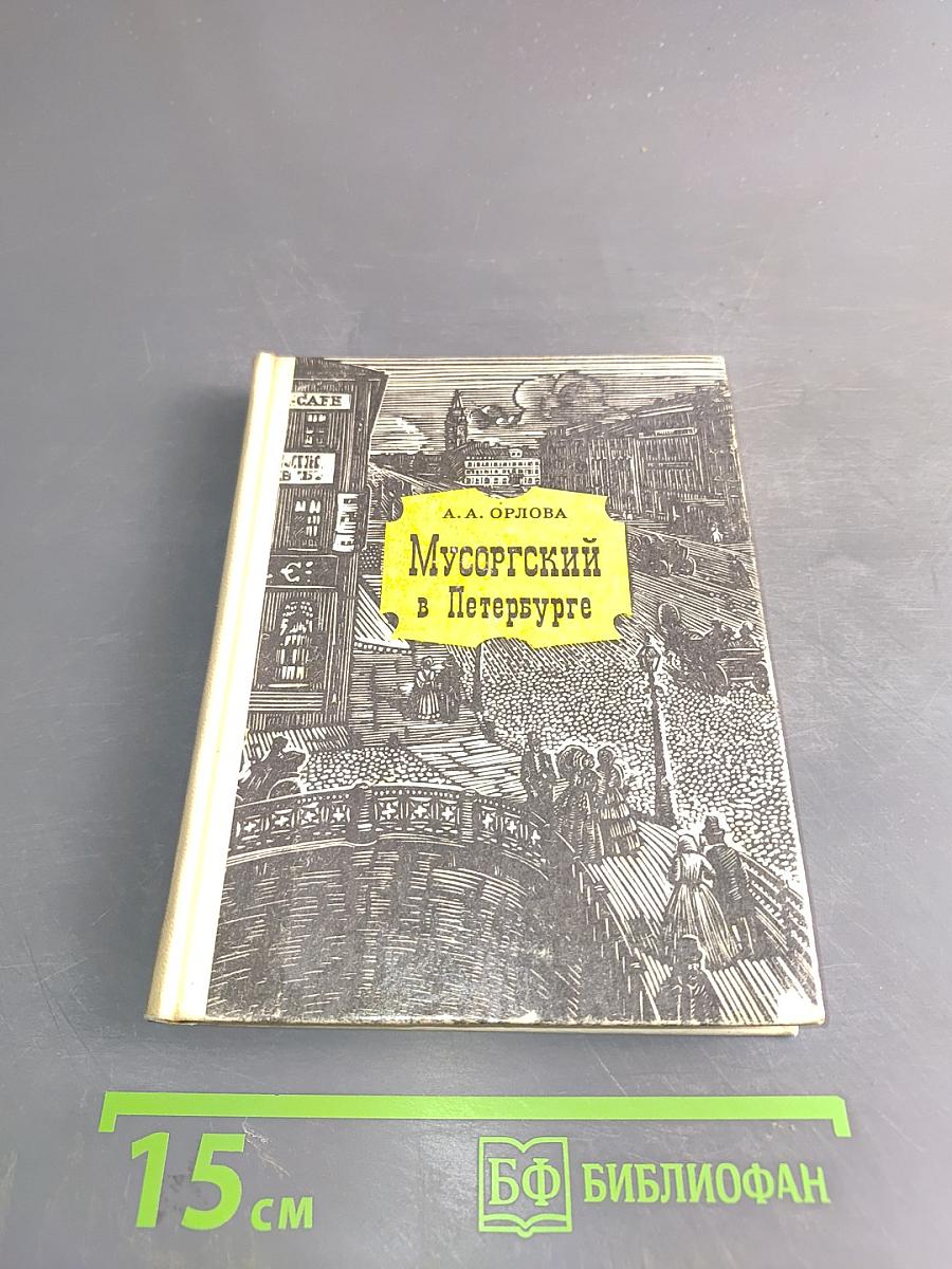 Мусоргский в Петербурге