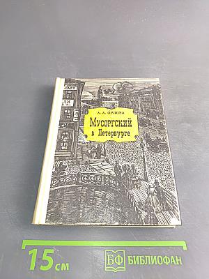 Мусоргский в Петербурге