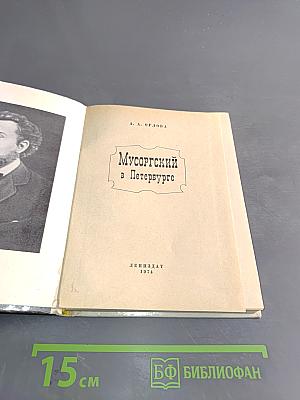 Мусоргский в Петербурге