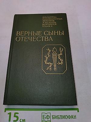 Верные сыны отечества