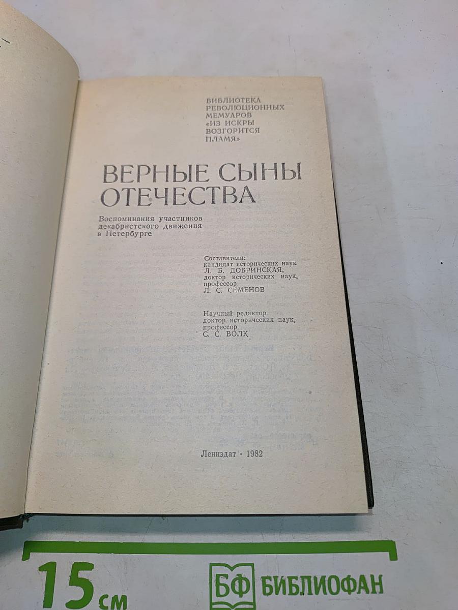 Верные сыны отечества