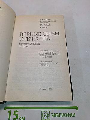 Верные сыны отечества