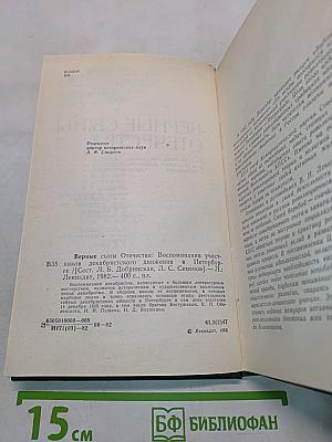 Верные сыны отечества
