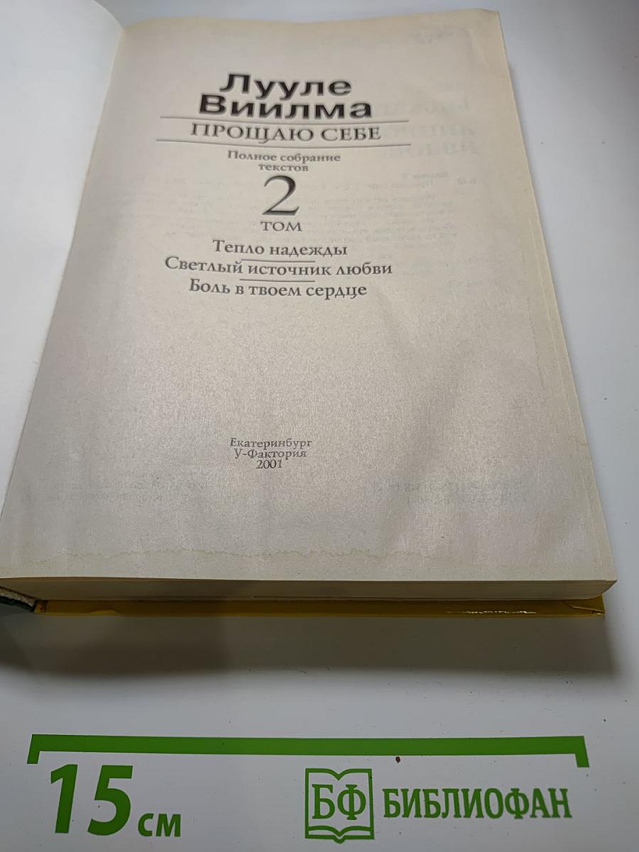 Прощаю себе. Полное собрание текстов. Том 2: Тепло надежды, Светлый источник любви, Боль в твоем сердце