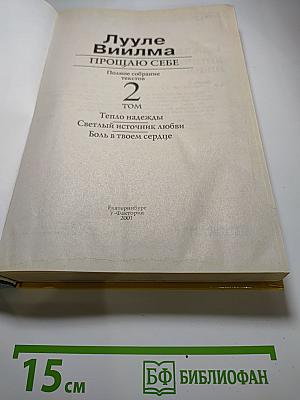 Прощаю себе. Полное собрание текстов. Том 2: Тепло надежды, Светлый источник любви, Боль в твоем сердце