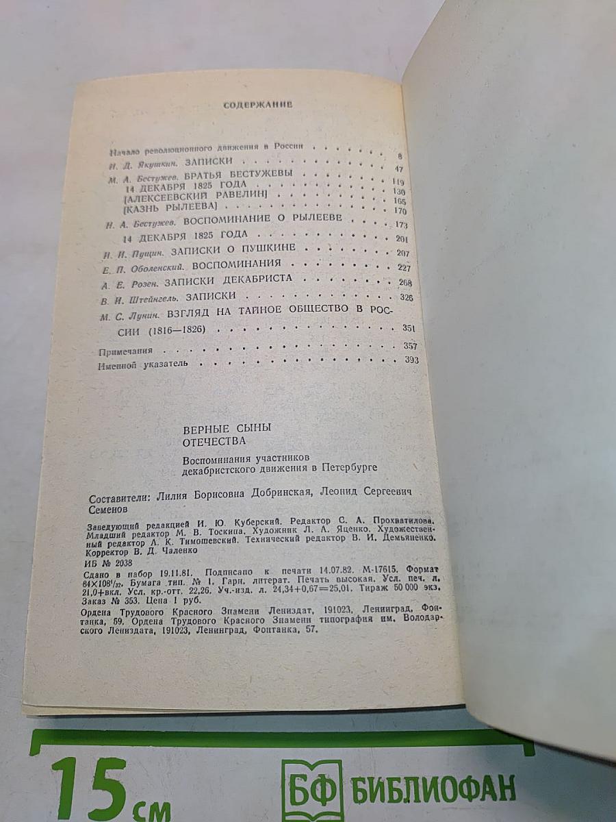 Верные сыны отечества