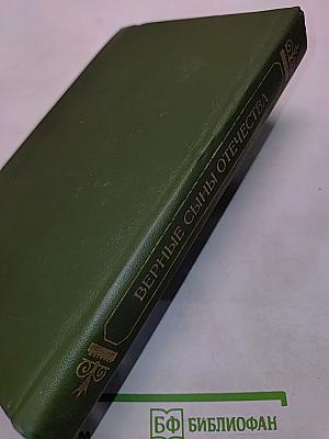 Верные сыны отечества