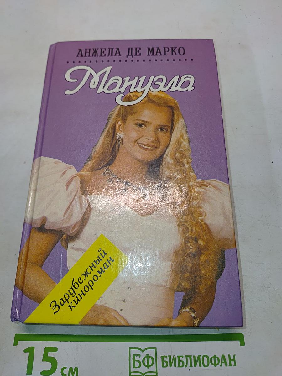 Мануэла