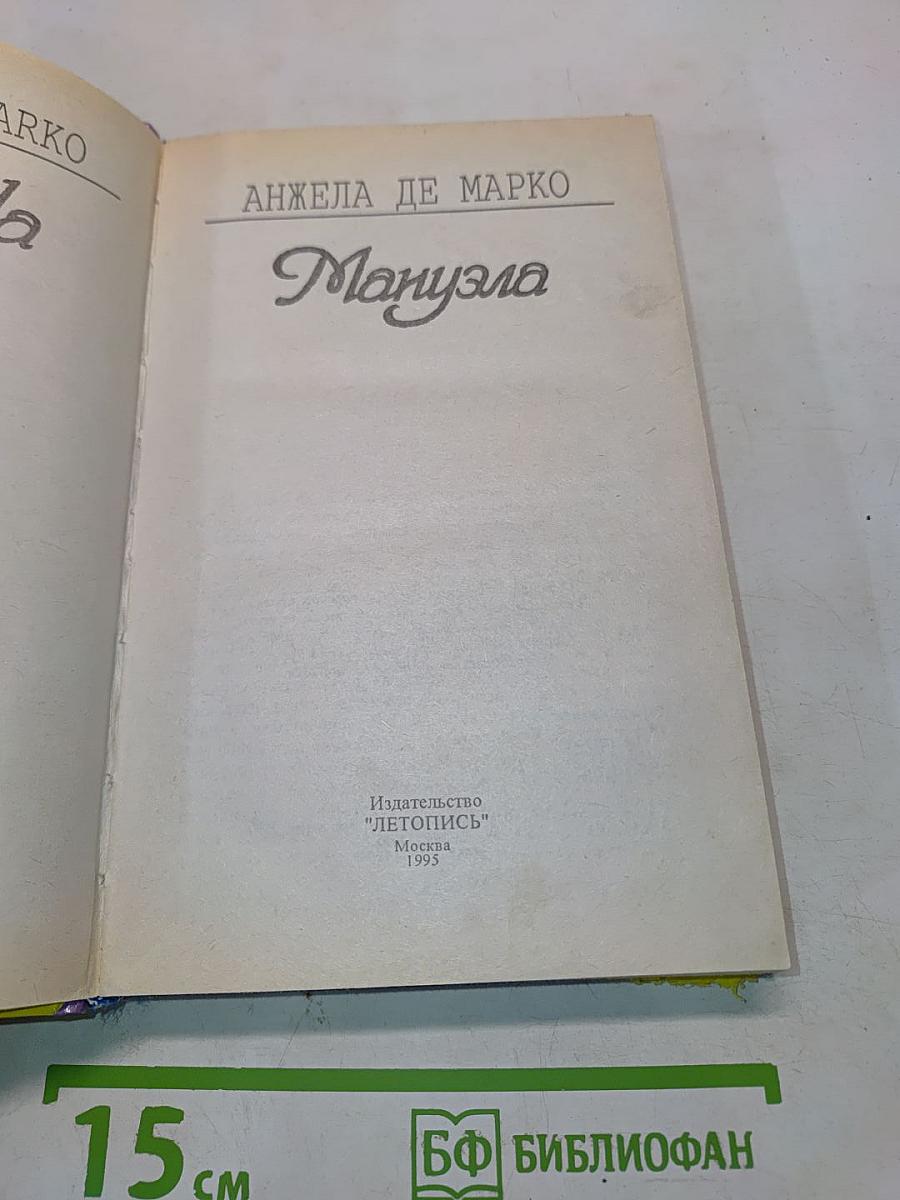 Мануэла