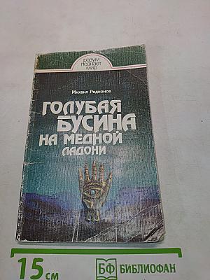Голубая бусина на медной ладони
