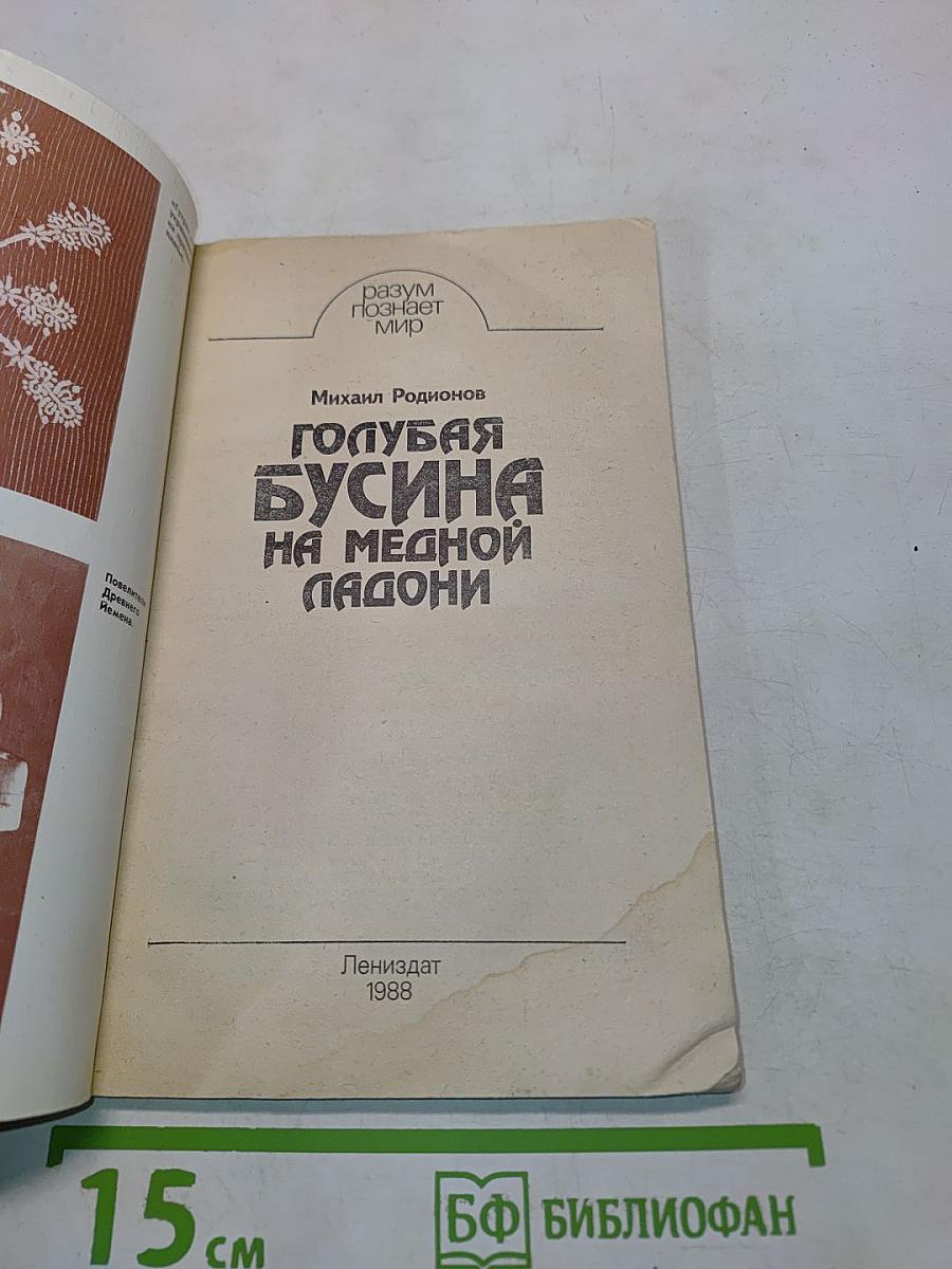 Голубая бусина на медной ладони