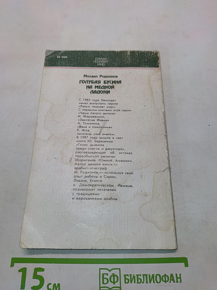 Голубая бусина на медной ладони