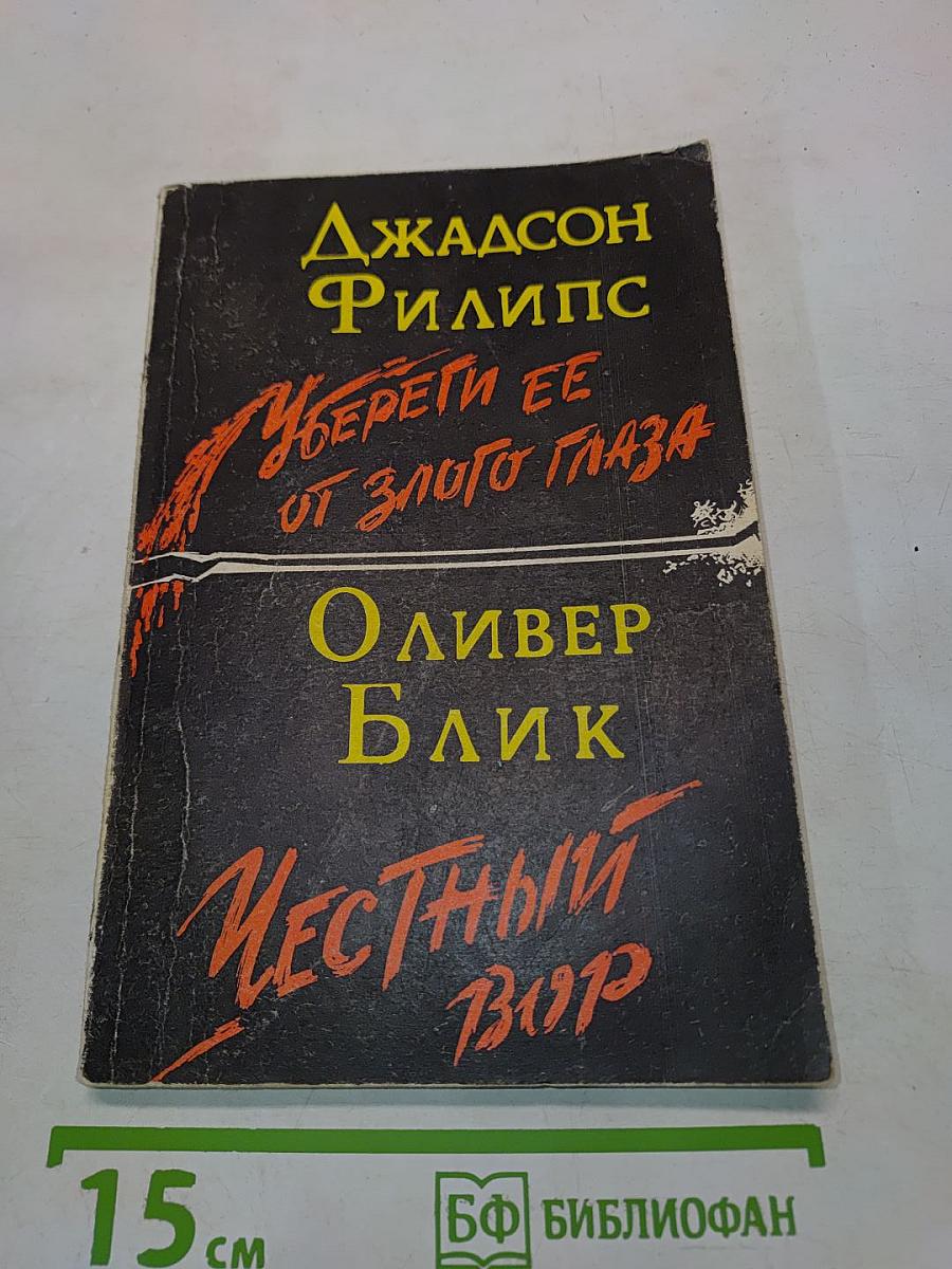 Убереги ее от злого глаза. Честный вор