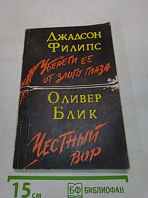 Убереги ее от злого глаза. Честный вор