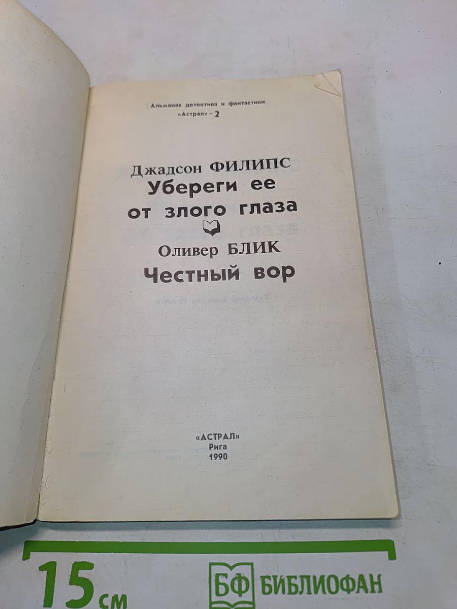 Убереги ее от злого глаза. Честный вор