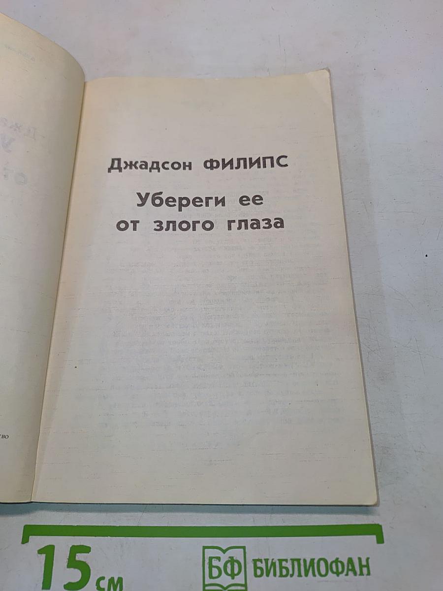 Убереги ее от злого глаза. Честный вор