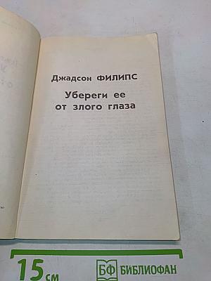 Убереги ее от злого глаза. Честный вор