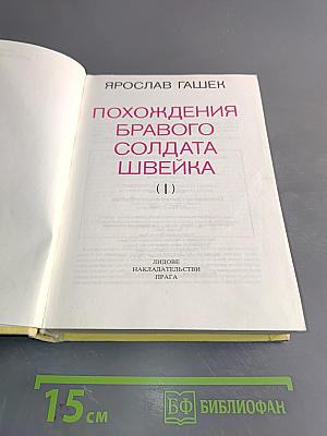 Похождения бравого солдата Швейка (1)