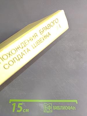 Похождения бравого солдата Швейка (1)