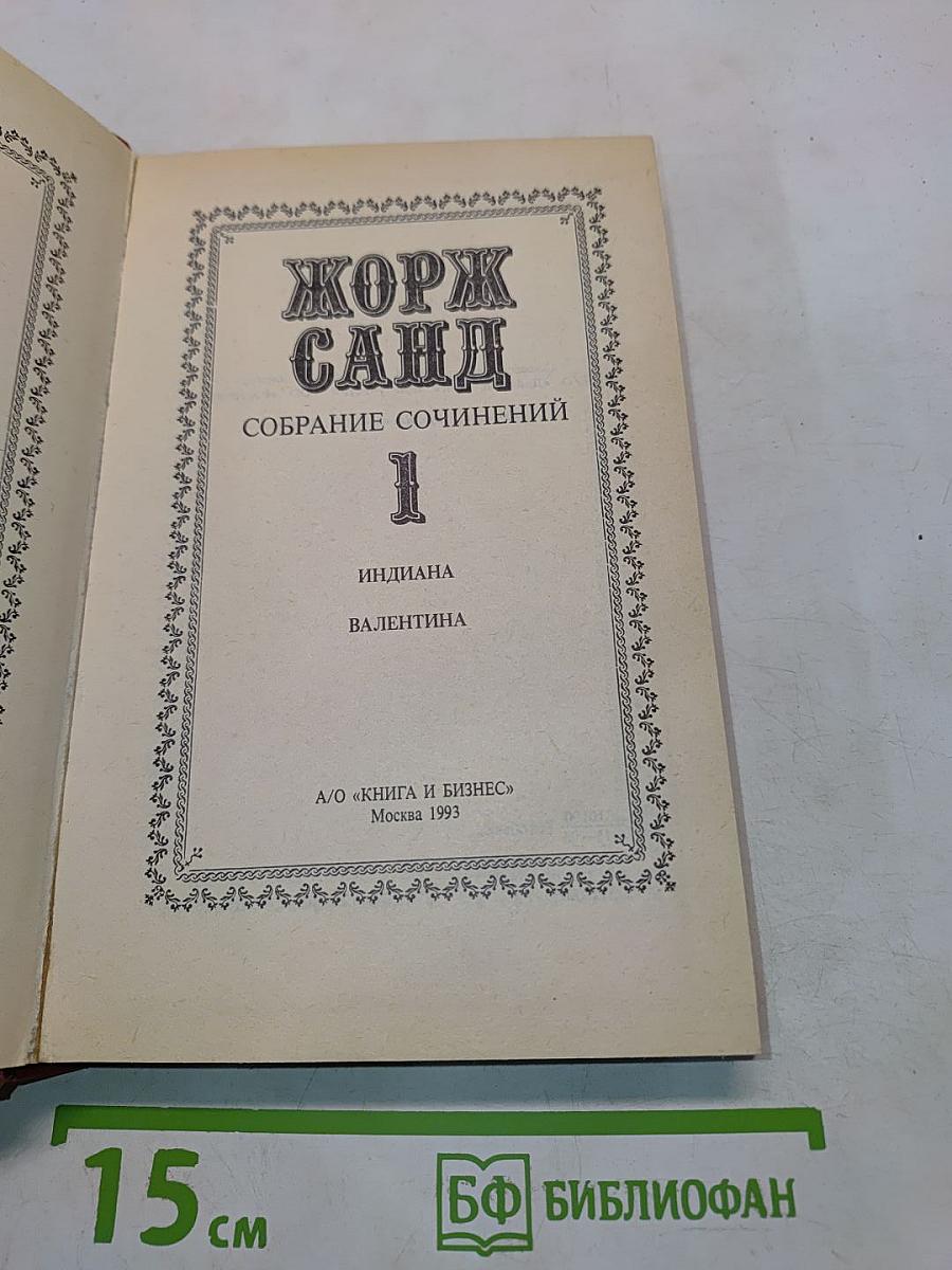 Собрание сочинений. Том 1