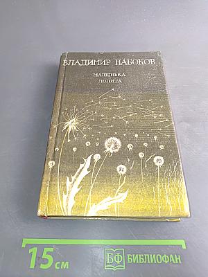 Машенька. Лолита