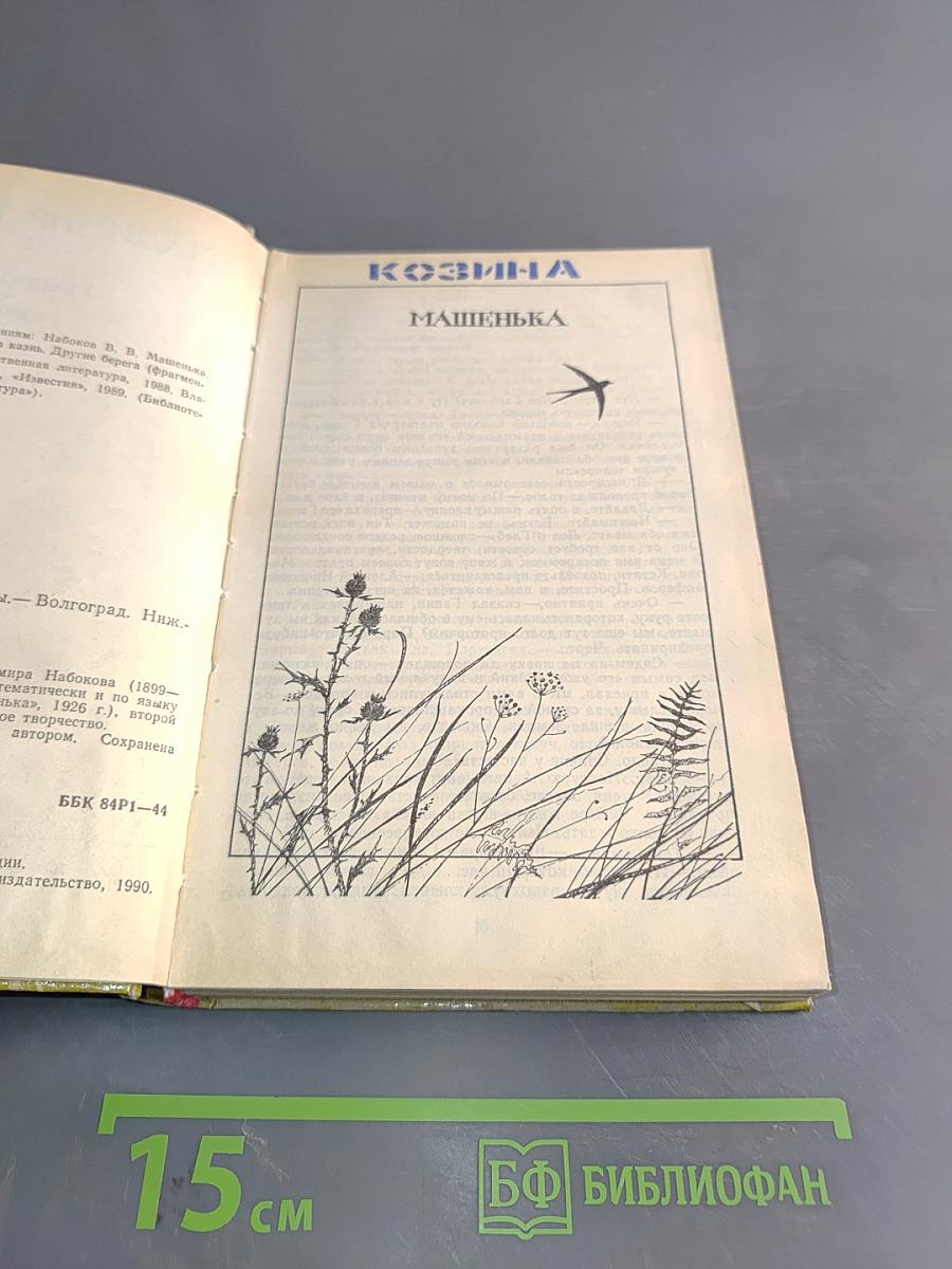 Машенька. Лолита