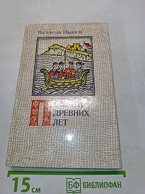 Повести древних лет: Хроники IX века в четырех книгах, одиннадцати частях