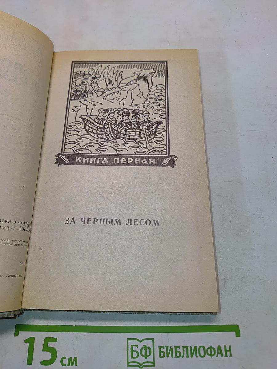 Повести древних лет: Хроники IX века в четырех книгах, одиннадцати частях