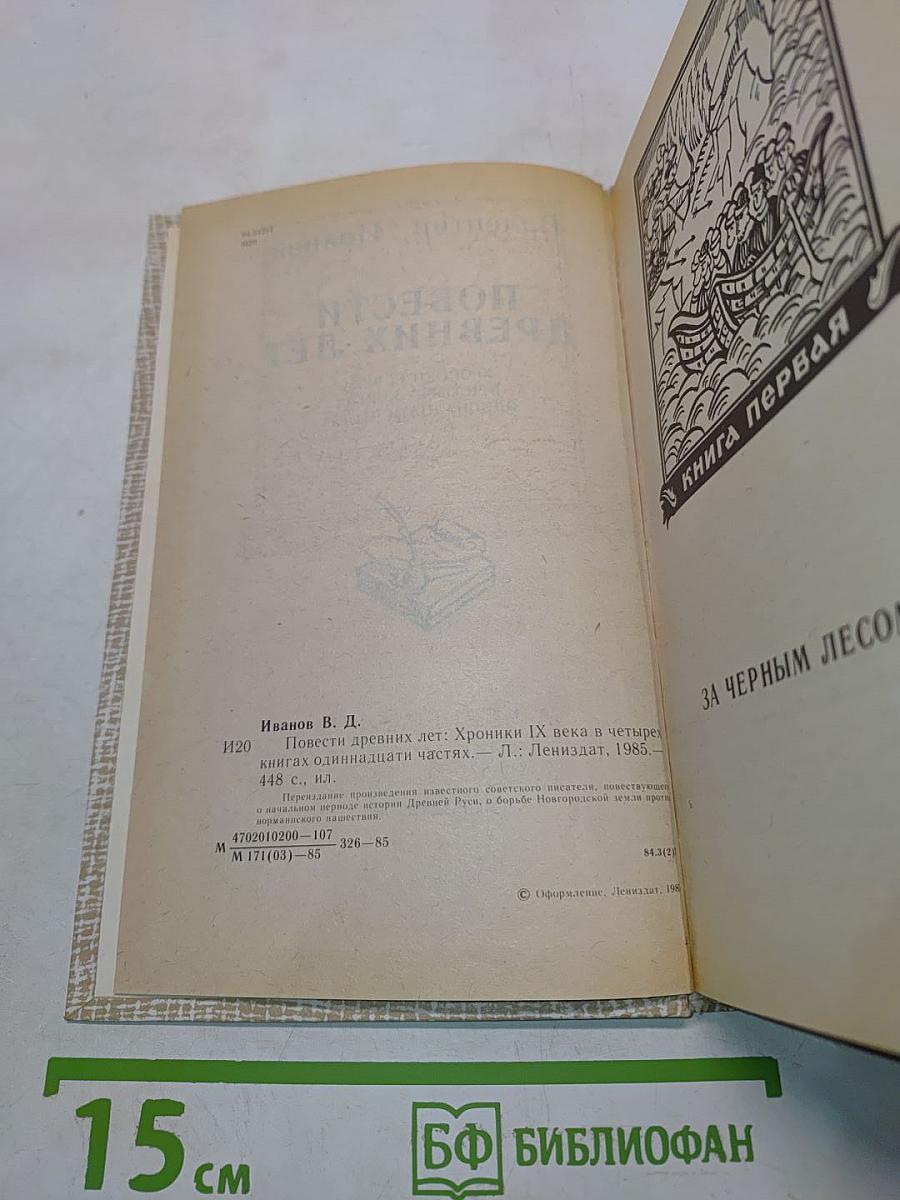 Повести древних лет: Хроники IX века в четырех книгах, одиннадцати частях