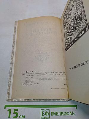 Повести древних лет: Хроники IX века в четырех книгах, одиннадцати частях