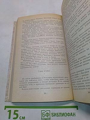 Повести древних лет: Хроники IX века в четырех книгах, одиннадцати частях