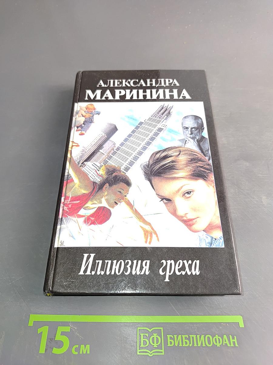 Иллюзия греха